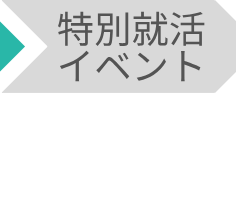 特別就活イベント