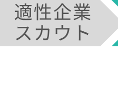 適性企業スカウト