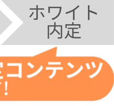 ホワイト内定