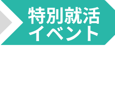 特別就活イベント