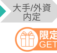 大手/外資内定