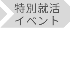 特別就活イベント