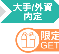 大手/外資内定