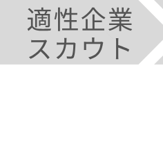 適性企業スカウト