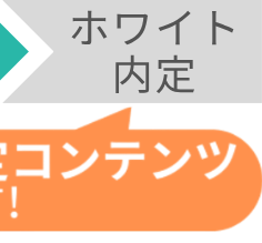 ホワイト内定