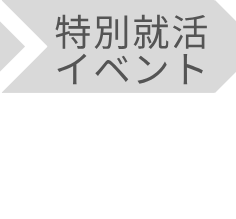 特別就活イベント