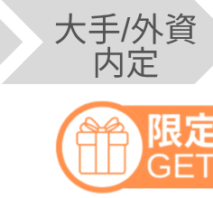 大手/外資内定