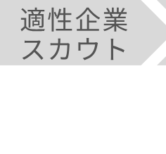 適性企業スカウト