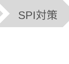SPI対策