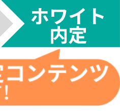 ホワイト内定