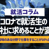 コロナをきっかけに就活生の「会社に求めること」が変化｜「興味のある分野で仕事をすること」が約16％減