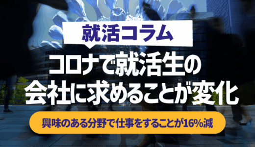 コロナをきっかけに就活生の「会社に求めること」が変化｜「興味のある分野で仕事をすること」が約16％減