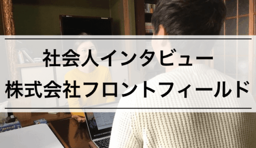 【社会人インタビュー】株式会社フロントフィールド宮本さん | 英語/中国語を操るグローバルバイヤー