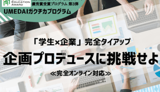 【インタビュー】UMEDAIガクチカプログラムへの想い｜ 一般社団法人未来教育推進機構の柴橋さん