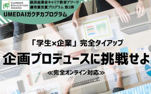 【インタビュー】UMEDAIガクチカプログラム ｜ 一般社団法人 未来教育推進機構 柴橋さん