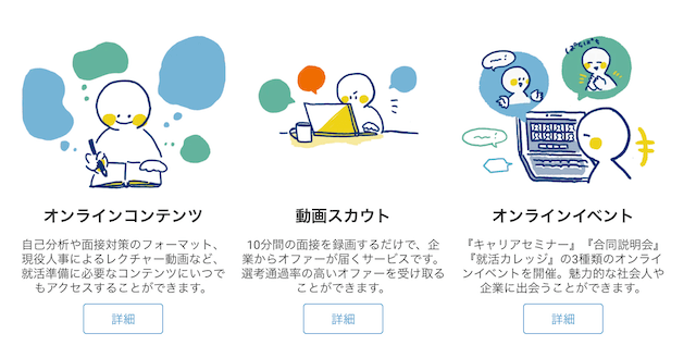 オンライン就活①