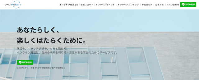 オンライン就活