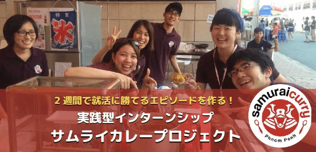 サムライインターン