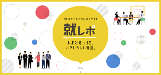 就レポ