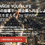 【インタビュー】SPARK CAREER寺尾さんの想い | 将来のキャリアを見据えたカウンセリング