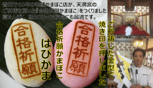 【インタビュー】就活生・受験生応援の「合格祈願かまぼこ」って？ | 熊野蒲鉾店の熊野雄太さん