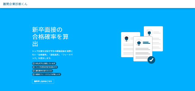 難関企業診断くん