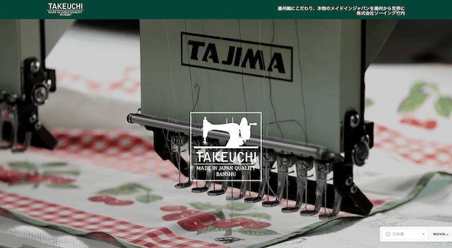 【社長インタビュー】株式会社ソーイング竹内 代表取締役 竹内裕児様 | 播州の生地を使ったものづくり