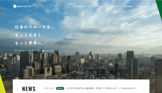 【インタビュー】日本のリユース業界を大きくしたい | 株式会社NOVASTOの佐藤さん
