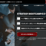 トップ戦略コンサルへの就職をサポート | 株式会社STRATEGYBOOTCAMPの河野さん