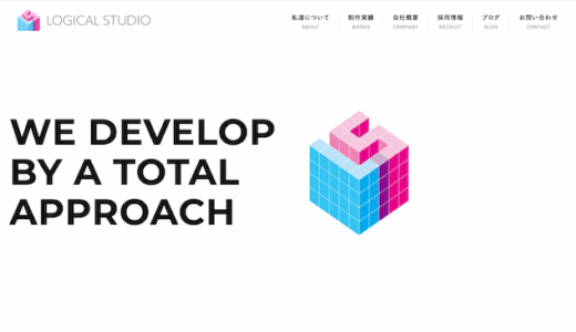 【社長インタビュー】株式会社ロジカルスタジオの古川征治様 | Web制作を一貫して実施