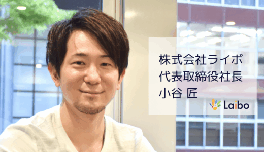 【インタビュー】多様な働き方をサポートしていく | 株式会社ライボ代表取締役小谷さん