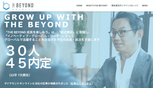【インタビュー】総合商社志望の方必見！「商社就活オンラインカレッジ」 | THE BEYOND創業者佐野さん