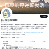 【インタビュー】にっこまん@逆転就活さん | 日東駒専の学歴による情報格差を無くす情報発信