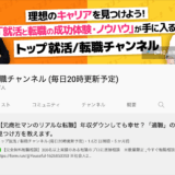【インタビュー】トップ就活/転職チャンネルのサスケさん | 人生の選択肢を増やすための情報発信