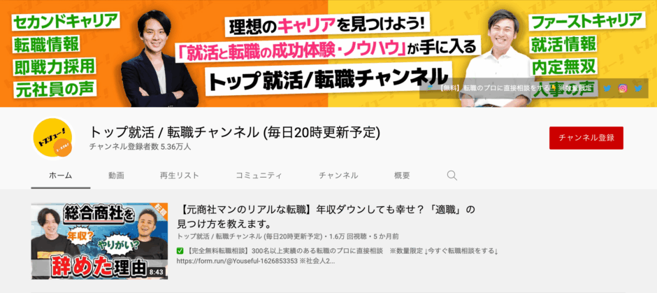 トップ就活/転職チャンネル