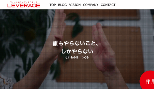 【インタビュー】株式会社レバレッジ 代表取締役CEO 只石昌幸さん | 「やるからには1番」人の可能性を信じて、とにかく行動する熱量が高い会社