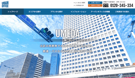 【インタビュー】「URBAN OFFICE」レンタルオフィスに付加価値を | 株式会社アーバン 取締役 奥田幸太郎様