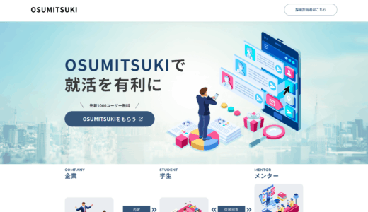 【インタビュー】「OSUMITSUKI」ってどんな就活サービス？株式会社WEBY 相上様