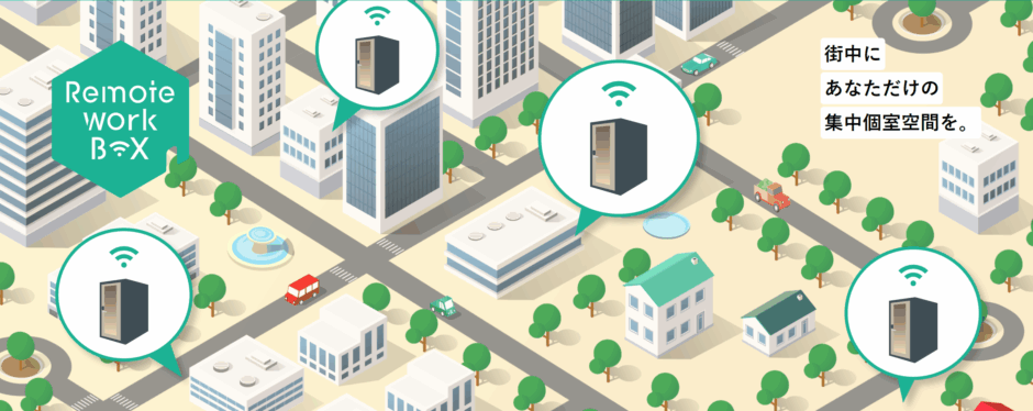 リモートワークボックス