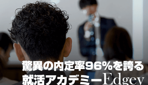 【インタビュー】就活アカデミー「Edgey」って？ | 卒業生1,000名！各業界のトップ社員がキャリアを徹底指導