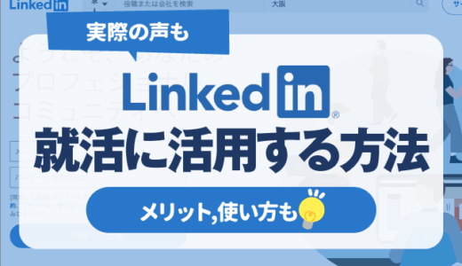 【実際の声あり】「LinkedIn(リンクトイン)」を就活に活用する方法 | メリット,使い方も