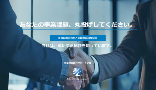 【インタビュー】株式会社エッジコネクション 代表取締役 大村康雄様 | 事業課題総合サポート企業の成功要因とは？