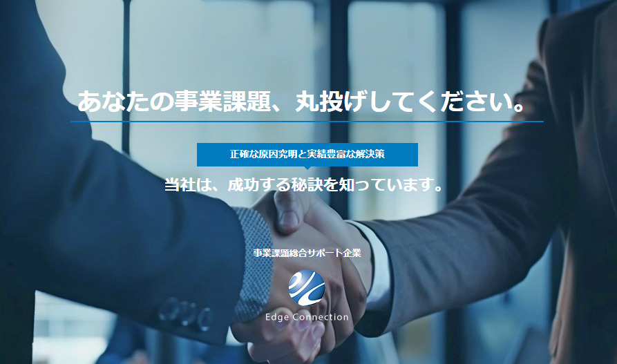 株式会社エッジコネクション