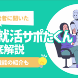 【開発者に聞いた!】「AI就活サポたくん」を徹底解説|最新機能の紹介も