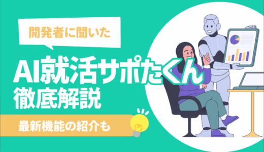 【開発者に聞いた！】「AI就活サポたくん」を徹底解説｜最新機能の紹介も