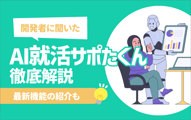 【開発者に聞いた！】「AI就活サポたくん」を徹底解説｜最新機能の紹介も