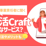 【開発/事業責任者2人に聞く】就活Craftってどんなサービス?活用方法やメリットも