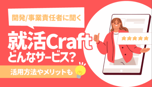 【開発/事業責任者2人に聞く】就活Craftってどんなサービス？活用方法やメリットも