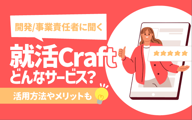 【開発/事業責任者2人に聞く】就活Craftってどんなサービス？活用方法やメリットも
