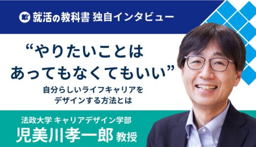 【インタビュー】法政大学 児美川孝一郎教授「やりたいことはなくていい」| 自分らしいライフキャリアをデザインする方法とは